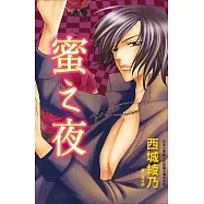 蜜之夜 (全1冊) (電子書)