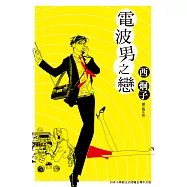 電波男之戀 (全1冊) (電子書)