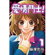 愛情鬥士 1 (電子書)