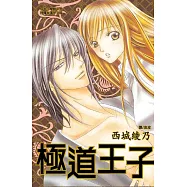 極道王子 (全1冊) (電子書)