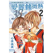 愛麗絲微熱38℃ 2 (電子書)