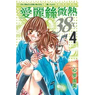 愛麗絲微熱38℃ 4 (完) (電子書)