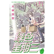 綠色星期三 1 (電子書)