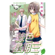 綠色星期三 2 (完) (電子書)