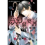 夢幻薩婆訶東京少女陰陽師 1 (電子書)