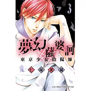 夢幻薩婆訶東京少女陰陽師 3 (電子書)