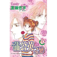 蒲公英之戀4 (電子書)