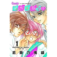 超萌系甜心 1 (電子書)