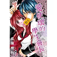 愛使壞的學生會長 (全1冊) (電子書)