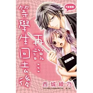 等學生回去了再說… (全1冊) (電子書)