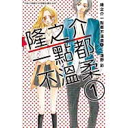 隆之介一點都不溫柔 1 (電子書)