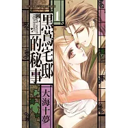 黑蔦宅邸的秘事 1 (電子書)