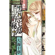 黑蔦宅邸的秘事 2 (電子書)