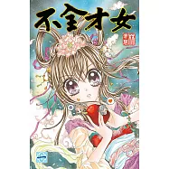 不全才女套書(1-3冊完) (電子書)