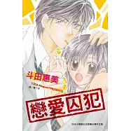 戀愛囚犯 (全1冊) (電子書)