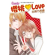 櫻桃Love (全1冊) (電子書)