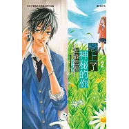 戀上了神秘的你 2 (完) (電子書)