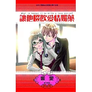 讓他啜飲愛情媚藥 (全1冊) (電子書)