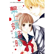 繫上領結時 (全1冊) (電子書)