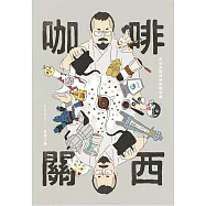 咖啡關西：走訪京阪神特色咖啡館 (電子書)