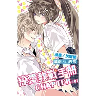 戀愛教戰手冊套書(1-5冊完) (電子書)