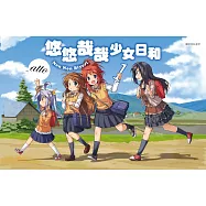 悠悠哉哉少女日和(01) (電子書)