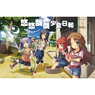 悠悠哉哉少女日和(02) (電子書)