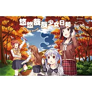 悠悠哉哉少女日和(03) (電子書)
