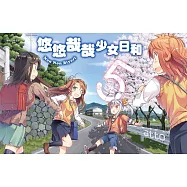 悠悠哉哉少女日和(05) (電子書)