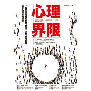 心理界限：尊重自己的意願，3個練習設立「心理界限」，重拾完整自我 (電子書)