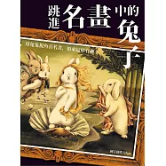 跳進名畫中的兔子：用兔兔視角看名畫，原來這麼有趣! (電子書)