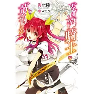 落第騎士英雄譚(12) (電子書)