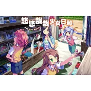 悠悠哉哉少女日和(06) (電子書)