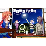 悠悠哉哉少女日和(08) (電子書)