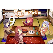 悠悠哉哉少女日和(09) (電子書)