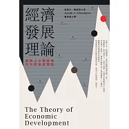 經濟發展理論(創新之父熊彼得‧百年經典重譯版) (電子書)