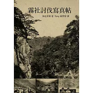 霧社討伐寫真帖：以攝影記錄霧社事件戰場實況 (電子書)