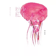 少年粉紅 (電子書)