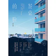 餐桌的臉 (電子書)