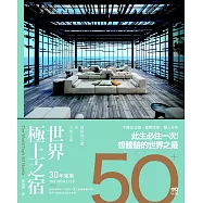 世界極上之宿：建築師眼中的全球之最，親身體驗後才明白的超凡 (電子書)