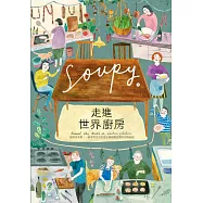 走進世界廚房：廚房很有愛!一起享用各地好朋友鍋碗瓢盆裡的交換秘密 (電子書)