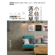 1.2.3人の小住宅滿足學：小家改造SOP!6~26坪貪心小房子，一冊All In One (電子書)