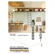 一輩子的家!這樣裝修最簡單：簡裝修大翻新!不必打掉重練，一次基礎裝修居家隨你改造 (電子書)