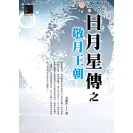 日月星傳之敬月王朝 (電子書)