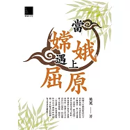 當嫦娥遇上屈原 (電子書)