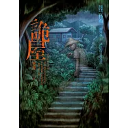 都市傳說特典：詭屋 (電子書)