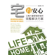 宅得安心──公寓大廈管理原理與完整解決方案 (電子書)