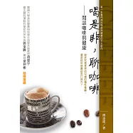 喝是非，聊咖啡──閒話咖啡與健康 (電子書)