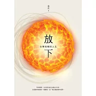 放下：去繁就簡的人生 (電子書)