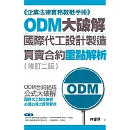 ODM大破解——國際代工設計製造買賣合約重點解析(修訂二版) (電子書)